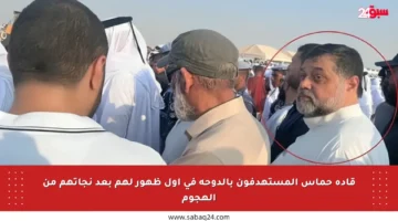 قادة حماس المستهدفون بالدوحة في أول ظهور لهم بعد نجاتهم من الهجوم